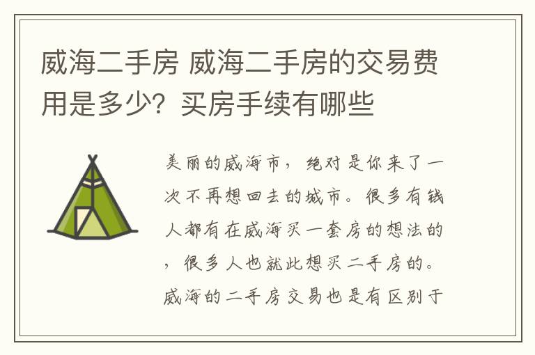 威海二手房 威海二手房的交易費(fèi)用是多少？買房手續(xù)有哪些