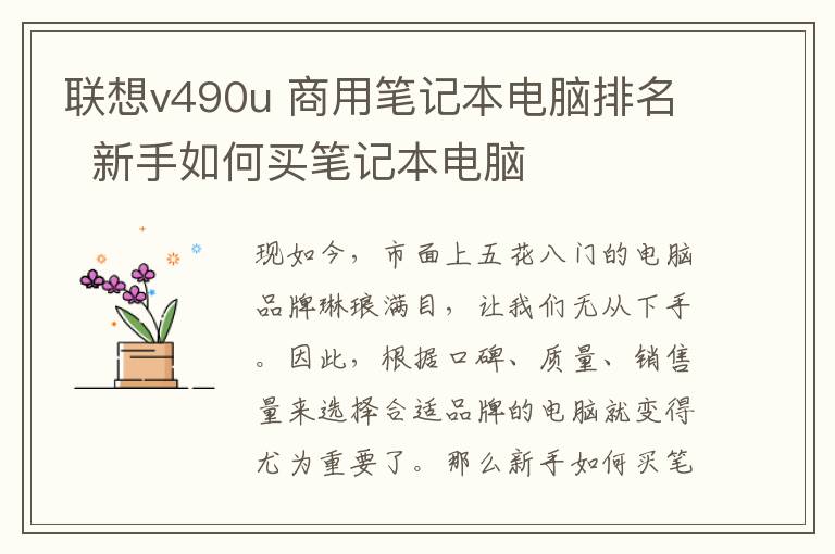 聯(lián)想v490u 商用筆記本電腦排名  新手如何買筆記本電腦