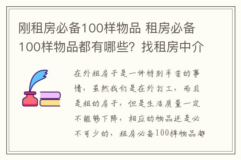 剛租房必備100樣物品 租房必備100樣物品都有哪些？找租房中介的優(yōu)勢是什么？