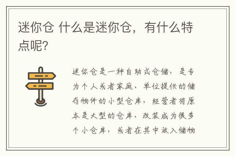 迷你倉 什么是迷你倉，有什么特點呢？