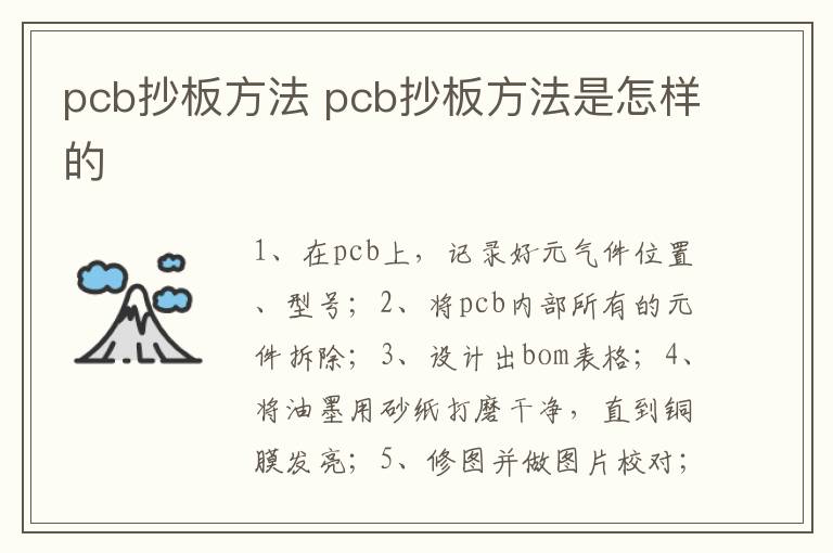 pcb抄板方法 pcb抄板方法是怎樣的