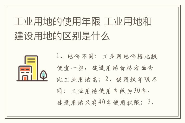 工業(yè)用地的使用年限 工業(yè)用地和建設用地的區(qū)別是什么