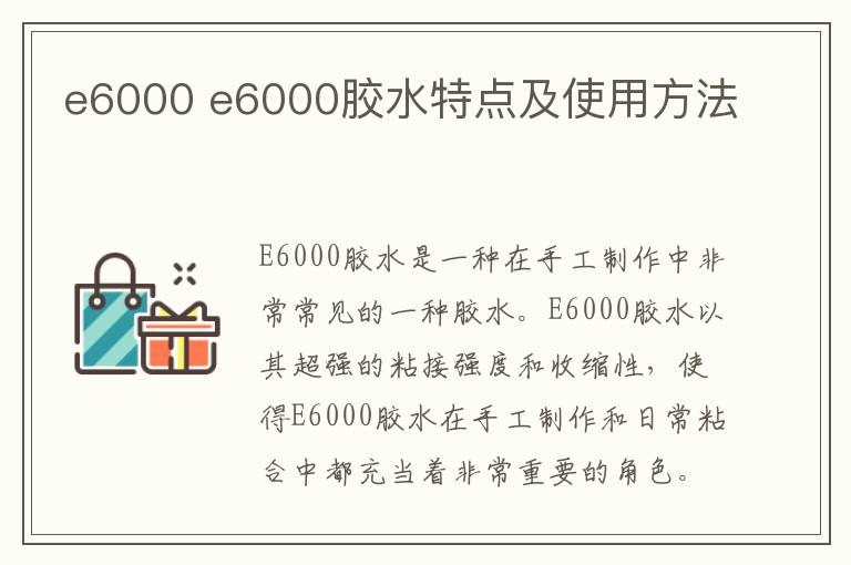 e6000 e6000膠水特點及使用方法