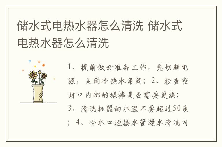 儲(chǔ)水式電熱水器怎么清洗 儲(chǔ)水式電熱水器怎么清洗