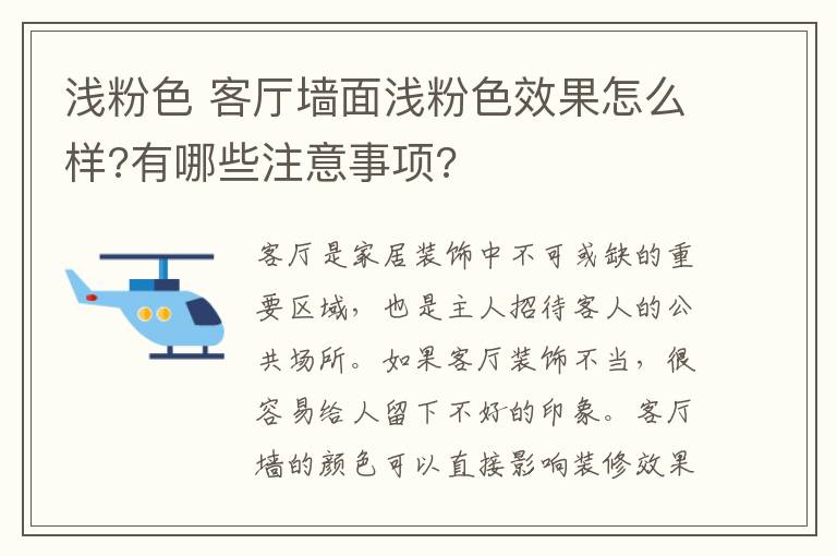 淺粉色 客廳墻面淺粉色效果怎么樣?有哪些注意事項(xiàng)?