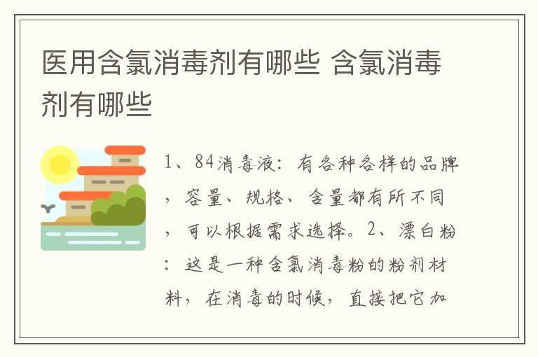 醫(yī)用含氯消毒劑有哪些 含氯消毒劑有哪些