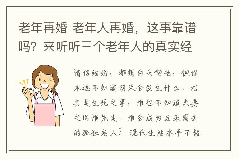 老年再婚 老年人再婚，這事靠譜嗎？來聽聽三個老年人的真實(shí)經(jīng)歷