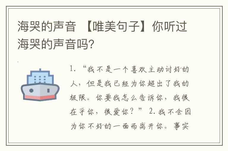 海哭的聲音 【唯美句子】你聽過?？薜穆曇魡?？