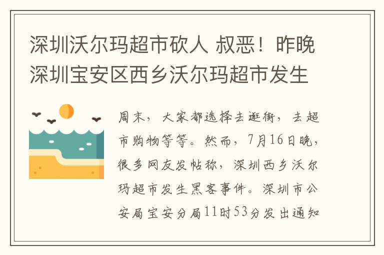 深圳沃爾瑪超市砍人 叔惡！昨晚深圳寶安區(qū)西鄉(xiāng)沃爾瑪超市發(fā)生一起砍人事件，隆江的同胞們?cè)谏钲谡?qǐng)要注意安全