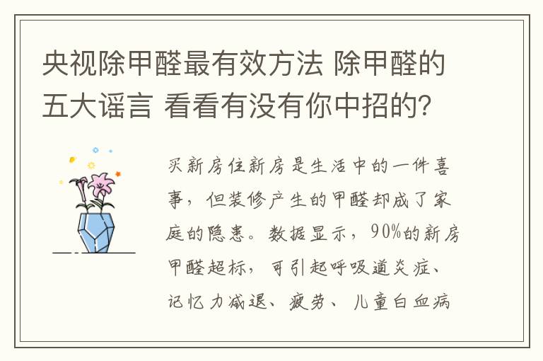 央視除甲醛最有效方法 除甲醛的五大謠言 看看有沒有你中招的？