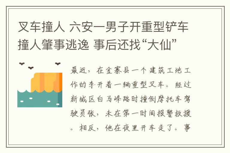 叉車撞人 六安一男子開重型鏟車撞人肇事逃逸 事后還找“大仙”算卦