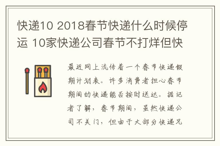 快遞10 2018春節(jié)快遞什么時候停運 10家快遞公司春節(jié)不打烊但快遞費漲價