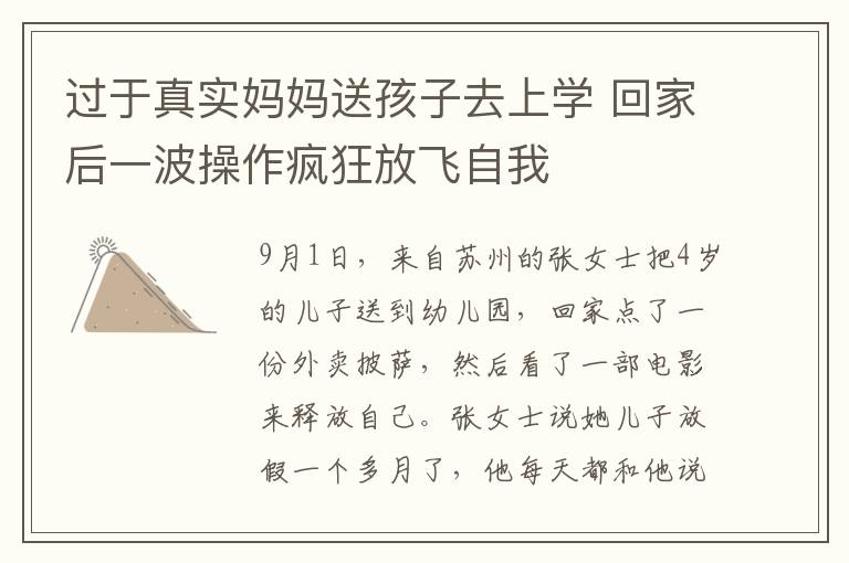 過于真實媽媽送孩子去上學(xué) 回家后一波操作瘋狂放飛自我