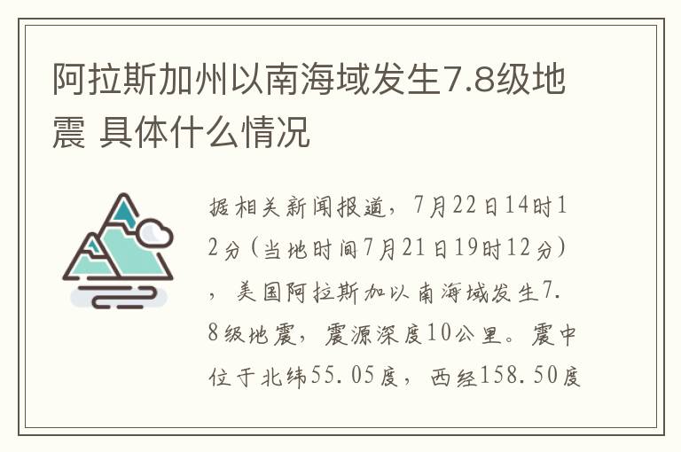 阿拉斯加州以南海域發(fā)生7.8級地震 具體什么情況