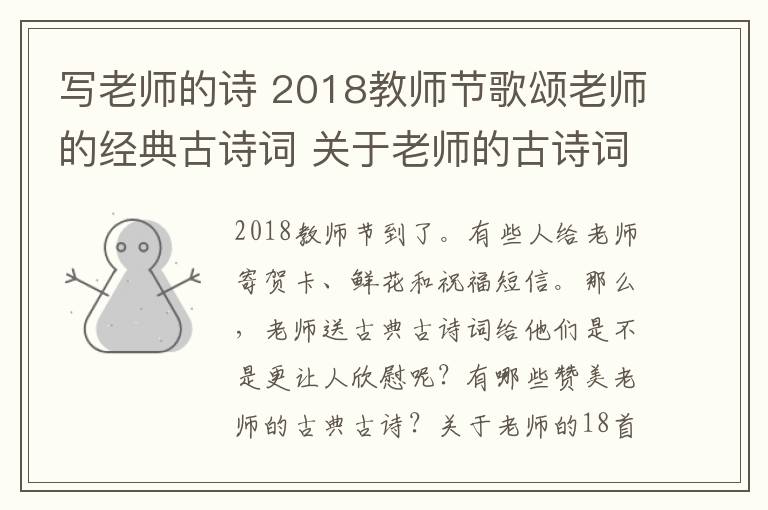 寫老師的詩 2018教師節(jié)歌頌老師的經(jīng)典古詩詞 關于老師的古詩詞18首