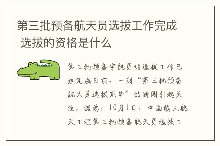 第三批預(yù)備航天員選拔工作完成 選拔的資格是什么