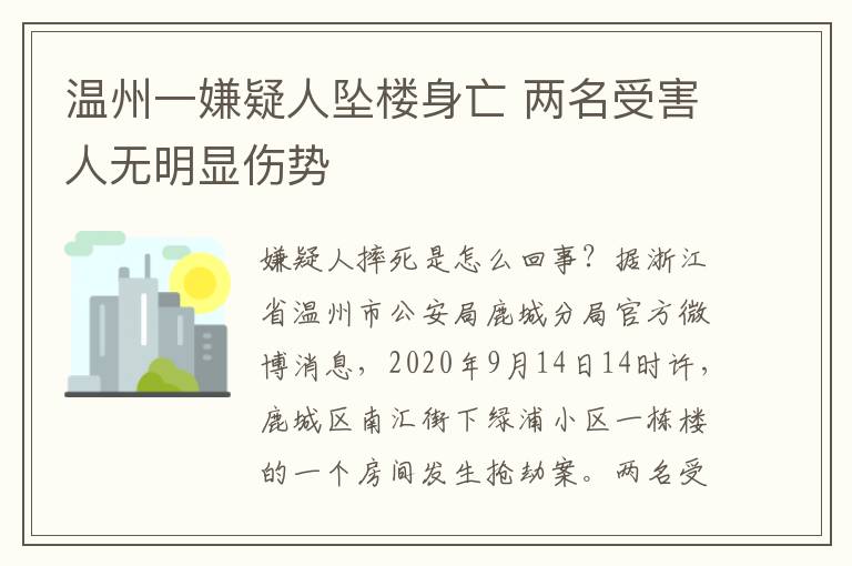 溫州一嫌疑人墜樓身亡 兩名受害人無明顯傷勢(shì)