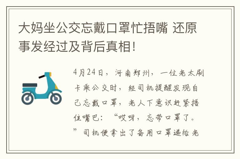 大媽坐公交忘戴口罩忙捂嘴 還原事發(fā)經過及背后真相！