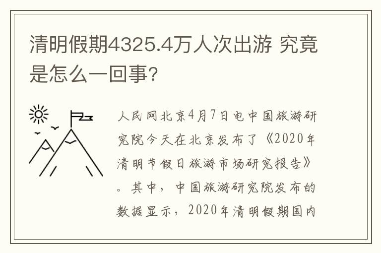 清明假期4325.4萬人次出游 究竟是怎么一回事?