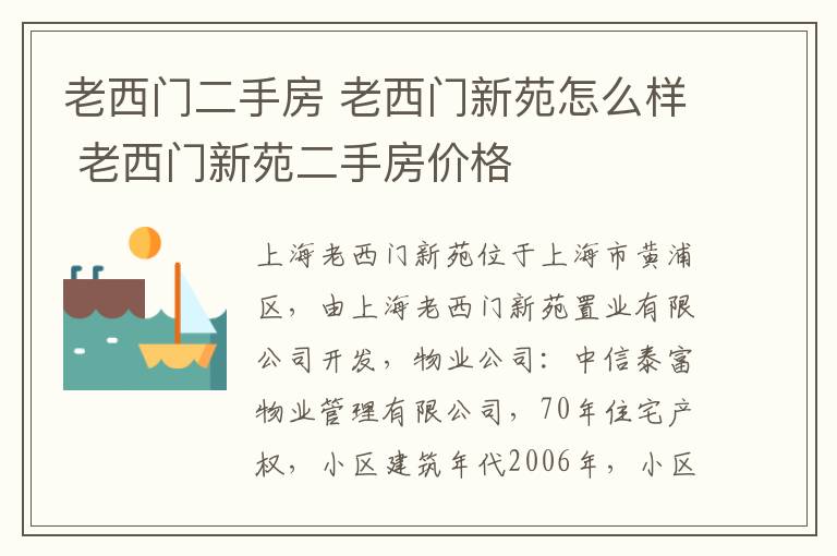 老西門二手房 老西門新苑怎么樣 老西門新苑二手房價格