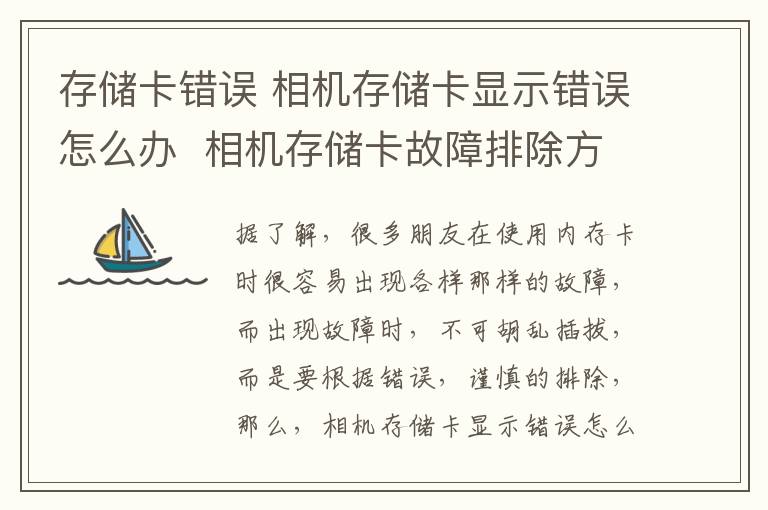 存儲卡錯誤 相機存儲卡顯示錯誤怎么辦 相機存儲卡故障排除方法