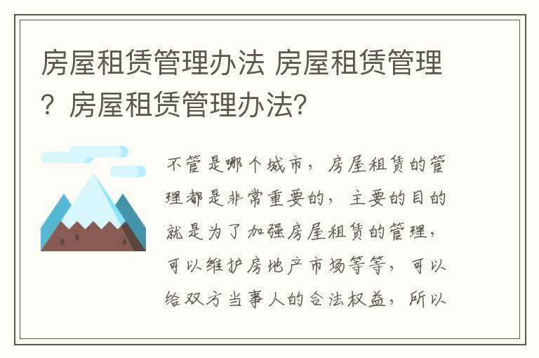 房屋租賃管理辦法 房屋租賃管理？房屋租賃管理辦法？