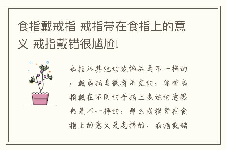 食指戴戒指 戒指帶在食指上的意義 戒指戴錯很尷尬!