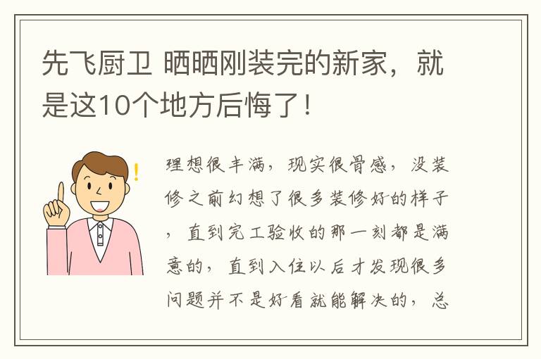 先飛廚衛(wèi) 曬曬剛裝完的新家，就是這10個地方后悔了！