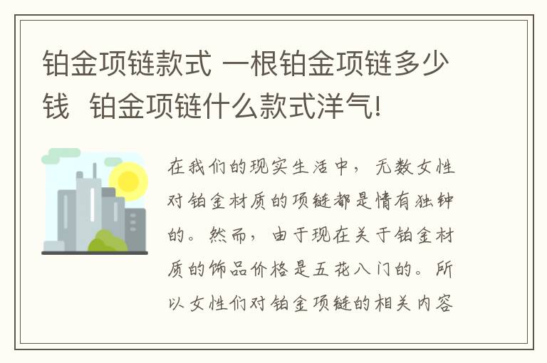 鉑金項鏈款式 一根鉑金項鏈多少錢  鉑金項鏈什么款式洋氣!