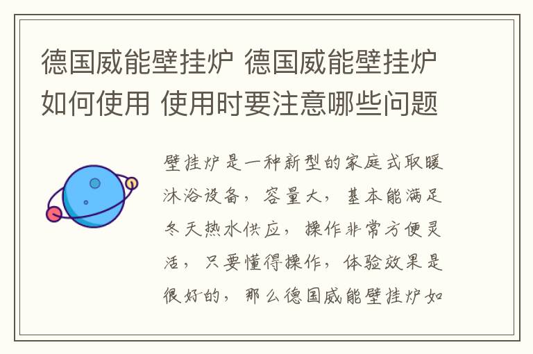 德國威能壁掛爐 德國威能壁掛爐如何使用 使用時要注意哪些問題