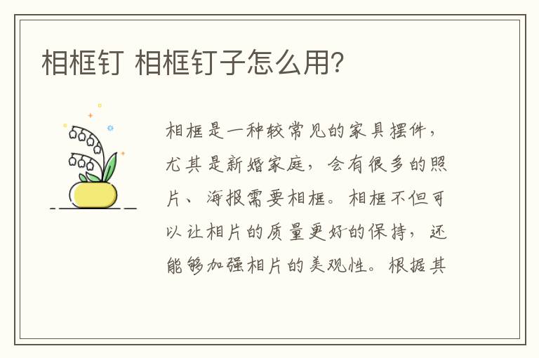 相框釘 相框釘子怎么用？