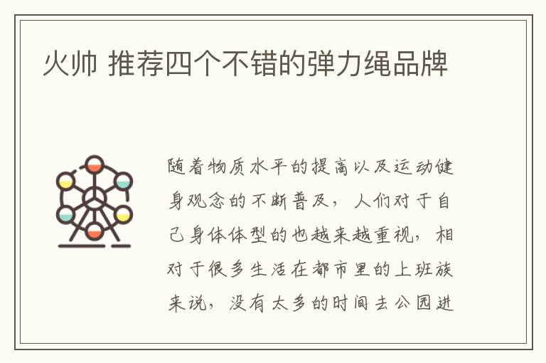 火帥 推薦四個(gè)不錯(cuò)的彈力繩品牌