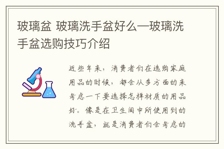 玻璃盆 玻璃洗手盆好么—玻璃洗手盆選購技巧介紹