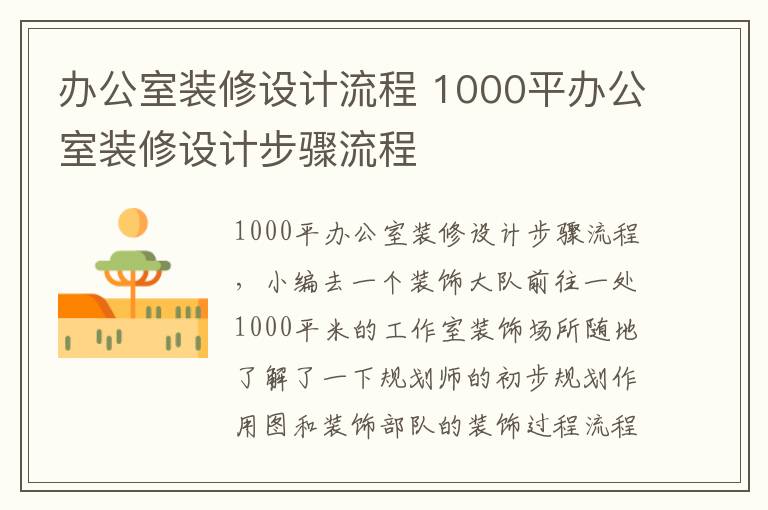 辦公室裝修設計流程 1000平辦公室裝修設計步驟流程