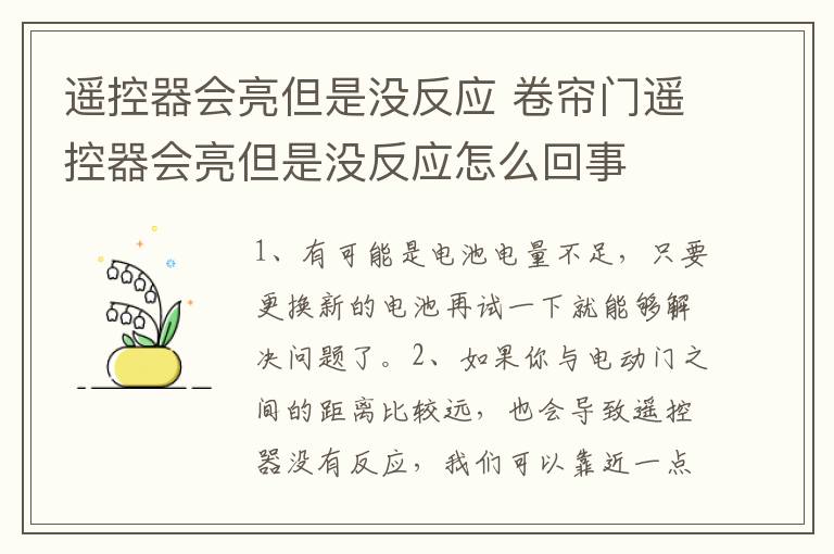 遙控器會(huì)亮但是沒反應(yīng) 卷簾門遙控器會(huì)亮但是沒反應(yīng)怎么回事