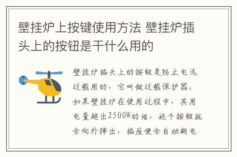 壁掛爐上按鍵使用方法 壁掛爐插頭上的按鈕是干什么用的