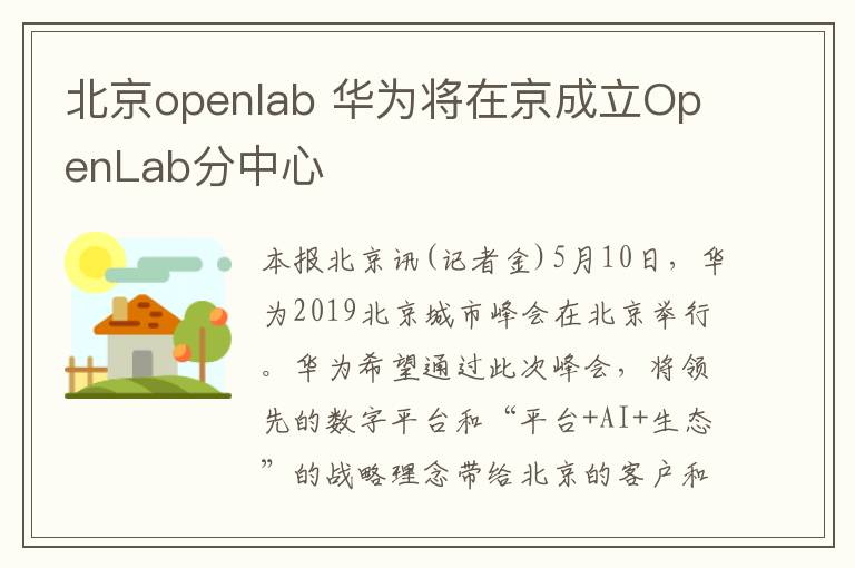 北京openlab 華為將在京成立OpenLab分中心