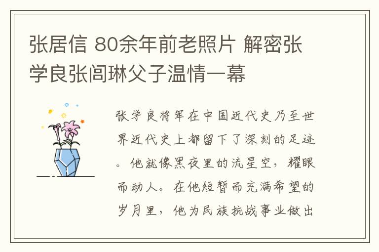 張居信 80余年前老照片 解密張學(xué)良張閭琳父子溫情一幕