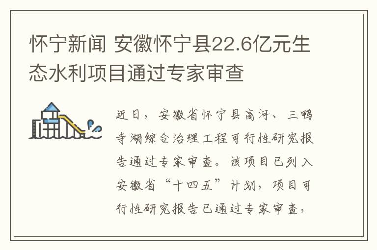 懷寧新聞 安徽懷寧縣22.6億元生態(tài)水利項(xiàng)目通過專家審查