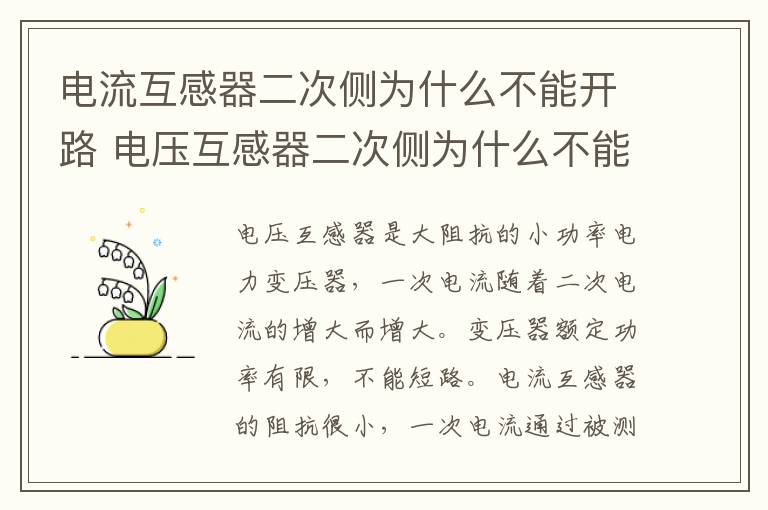 電流互感器二次側為什么不能開路 電壓互感器二次側為什么不能開路?運行中的電壓互感器不允許開路