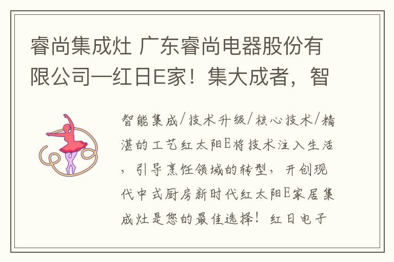 睿尚集成灶 廣東睿尚電器股份有限公司—紅日E家！集大成者，智領(lǐng)未來！高端智能集成廚房，首家紅外線集成灶研發(fā)公司。