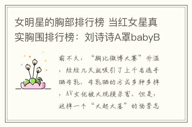 女明星的胸部排行榜 當紅女星真實胸圍排行榜：劉詩詩A罩babyB罩