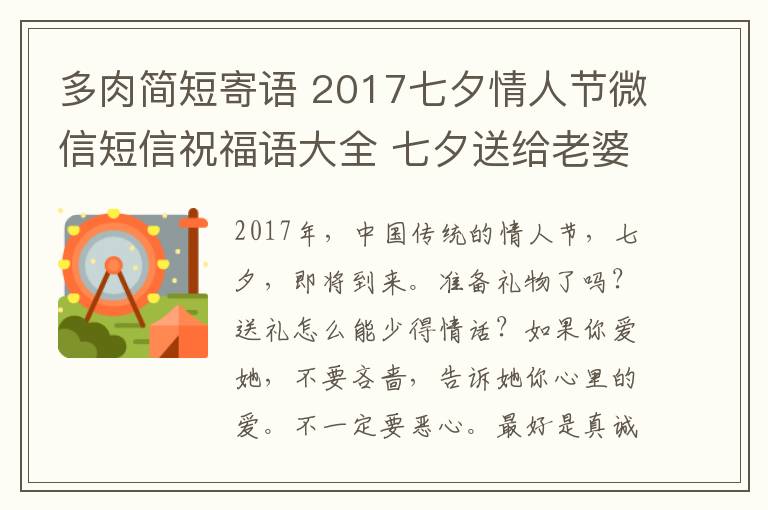 多肉簡(jiǎn)短寄語 2017七夕情人節(jié)微信短信祝福語大全 七夕送給老婆的簡(jiǎn)短溫馨祝福語