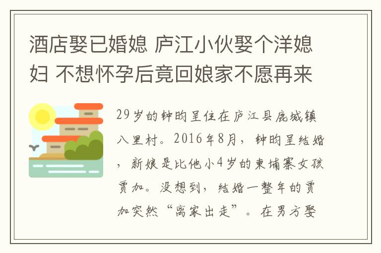 酒店娶已婚媳 廬江小伙娶個(gè)洋媳婦 不想懷孕后竟回娘家不愿再來夫家？