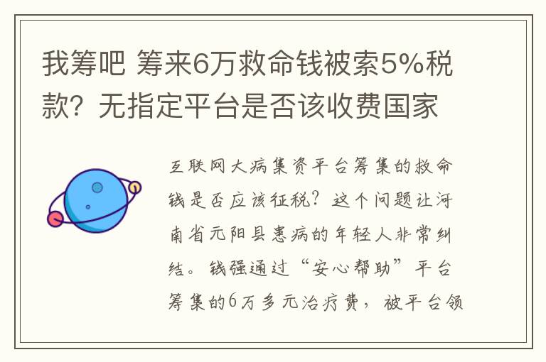 我籌吧 籌來6萬救命錢被索5%稅款？無指定平臺是否該收費(fèi)國家尚未規(guī)定