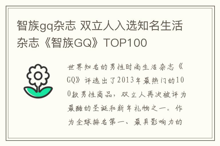 智族gq雜志 雙立人入選知名生活雜志《智族GQ》TOP100