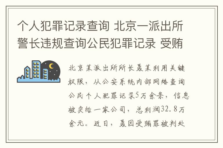 個(gè)人犯罪記錄查詢 北京一派出所警長違規(guī)查詢公民犯罪記錄 受賄32萬余元獲刑四年