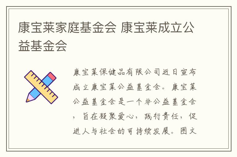 康寶萊家庭基金會 康寶萊成立公益基金會