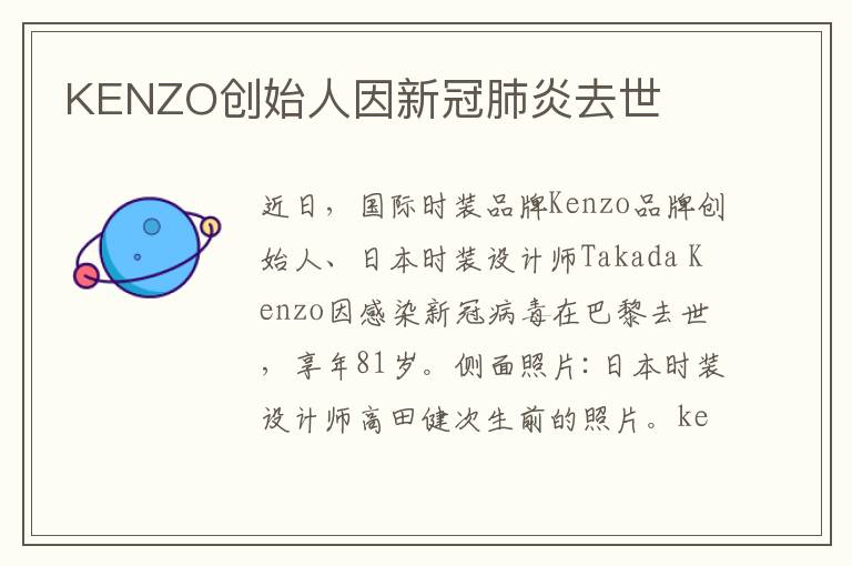 KENZO創(chuàng)始人因新冠肺炎去世