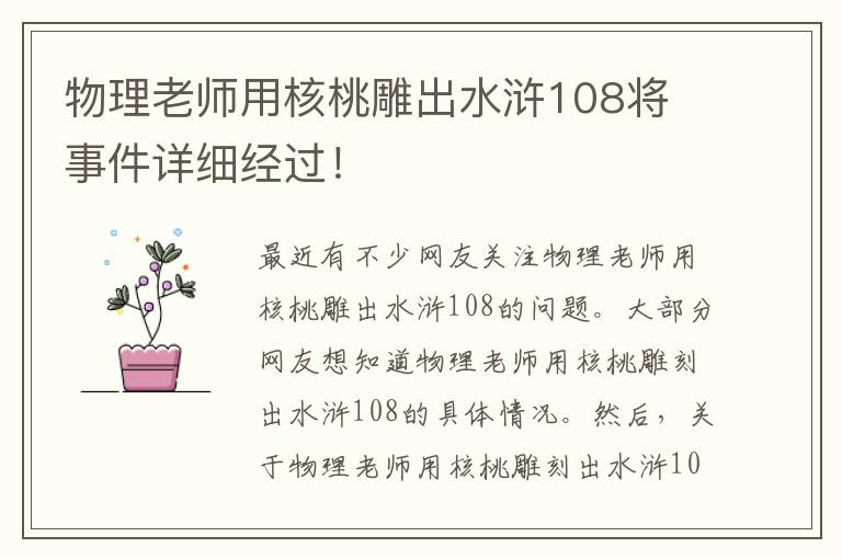 物理老師用核桃雕出水滸108將 事件詳細(xì)經(jīng)過！